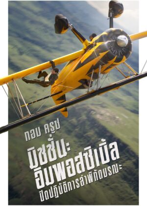 ดูหนัง Mission: Impossible – The Final Reckoning (2025) มิชชั่น: อิมพอสซิเบิ้ล ปิดปฏิบัติการล่าพิกัดมรณะ