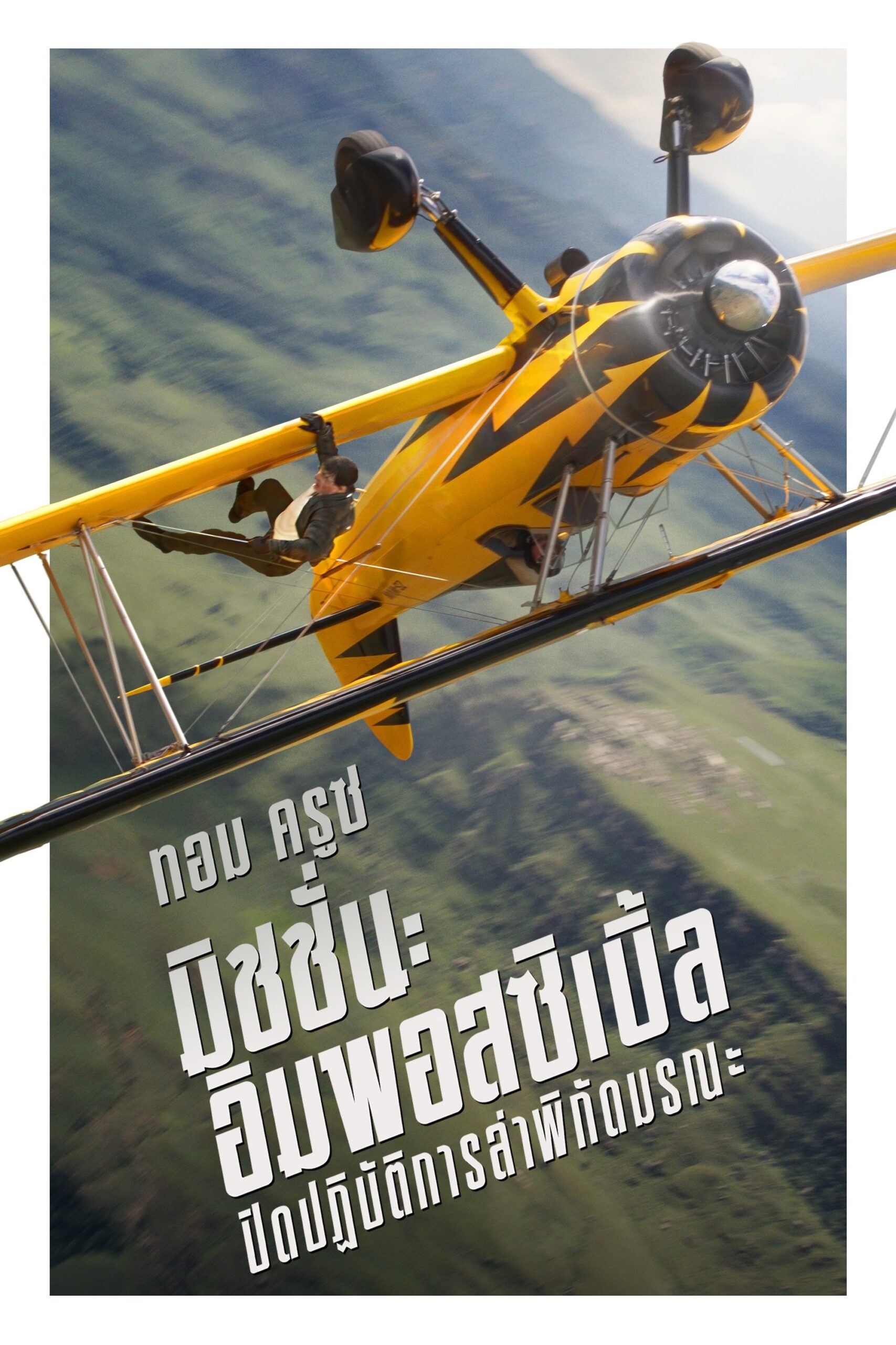 ดูหนัง Mission: Impossible – The Final Reckoning (2025) มิชชั่น: อิมพอสซิเบิ้ล ปิดปฏิบัติการล่าพิกัดมรณะ
