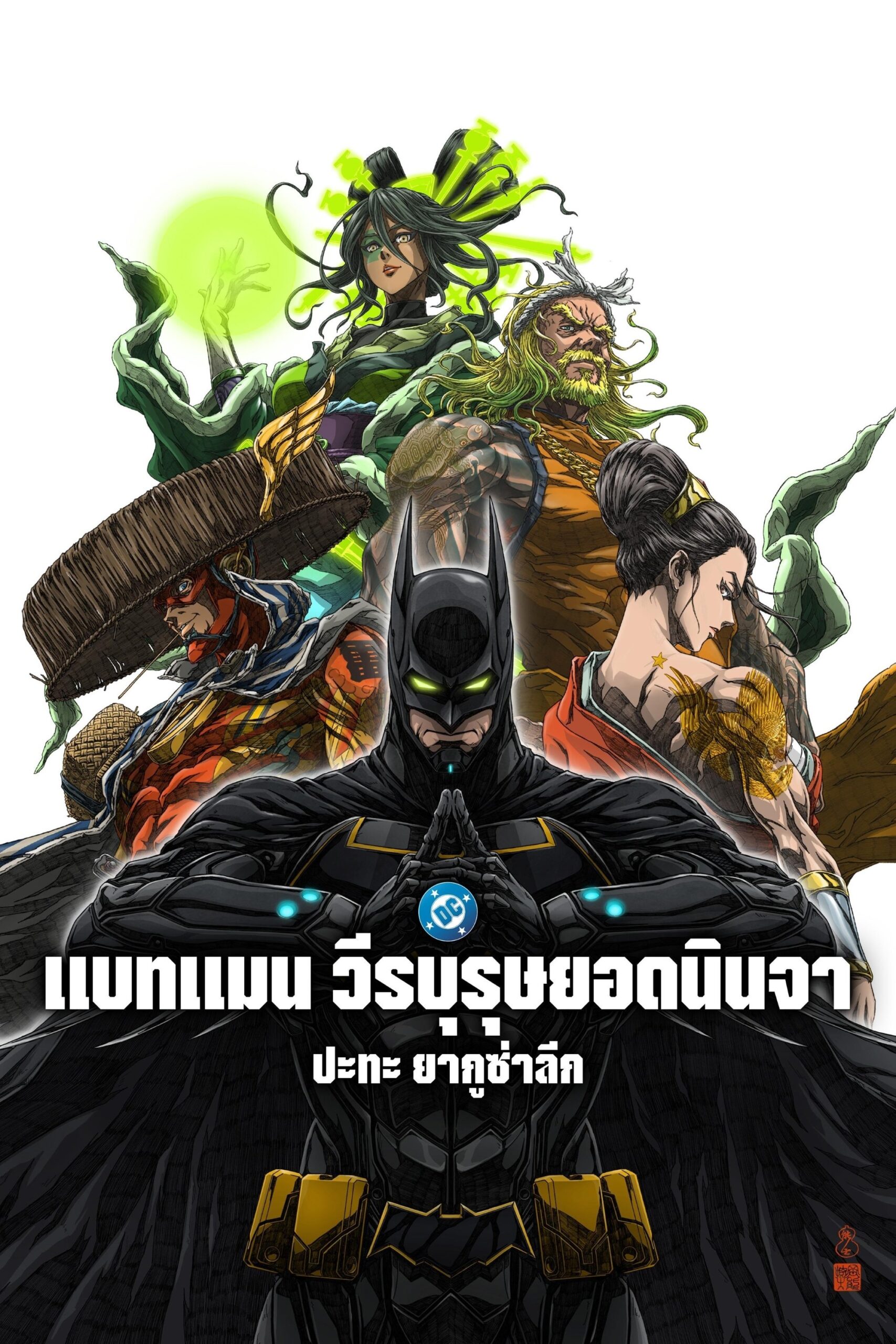 ดูหนัง Batman Ninja vs. Yakuza League (2025) แบทแมน วีรบุรุษยอดนินจา ปะทะ ยากูซ่าลีก
