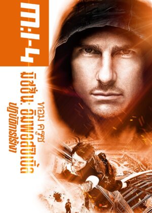 ดูหนัง Mission: Impossible – Ghost Protocol (2011) มิชชั่น: อิมพอสซิเบิ้ล ปฏิบัติการไร้เงา