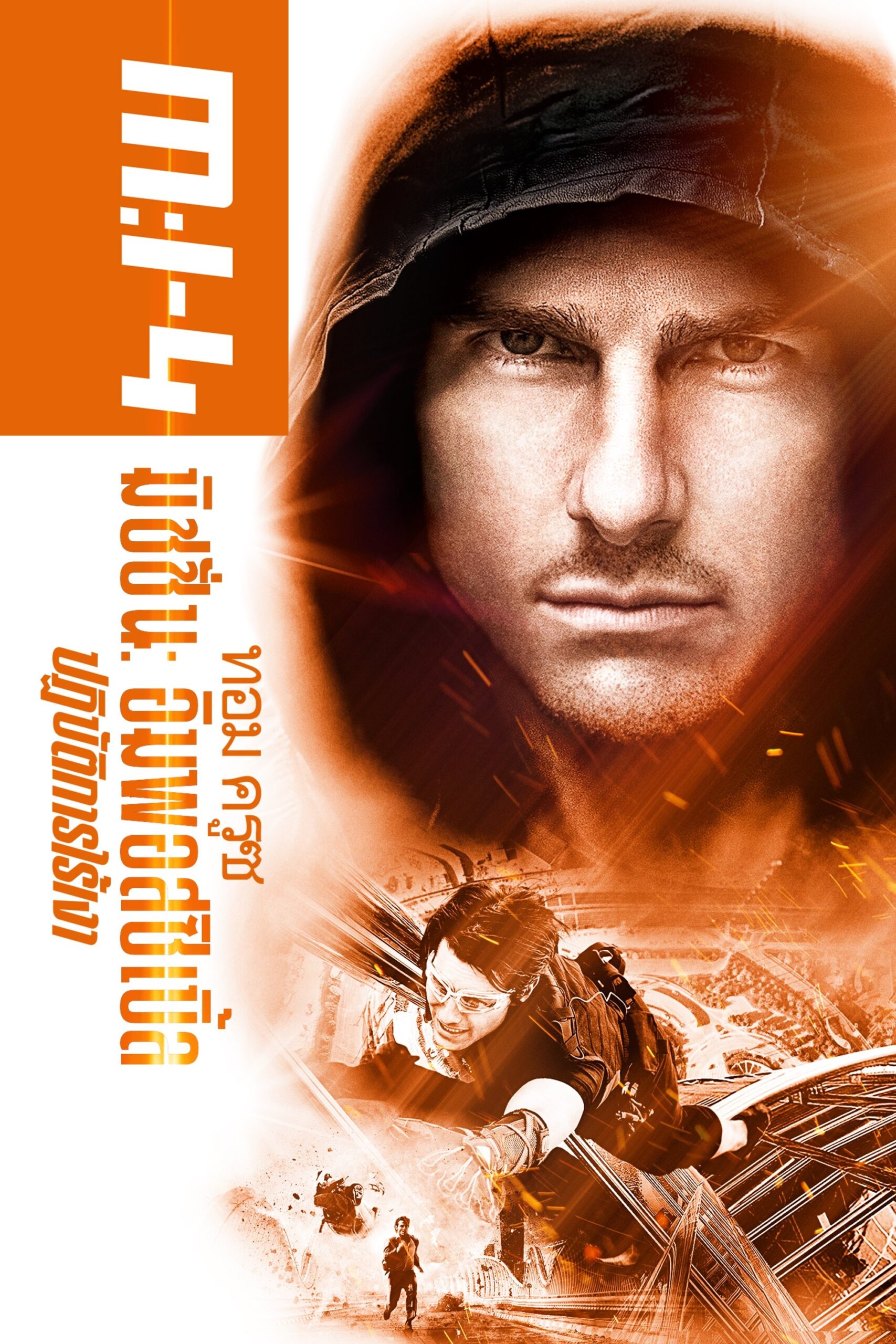 ดูหนัง Mission: Impossible – Ghost Protocol (2011) มิชชั่น: อิมพอสซิเบิ้ล ปฏิบัติการไร้เงา