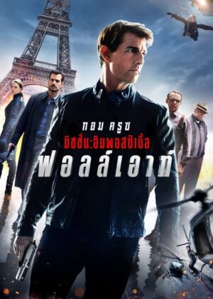 ดูหนัง Mission: Impossible – Fallout (2018) มิชชั่น: อิมพอสซิเบิ้ล ฟอลล์เอาท์