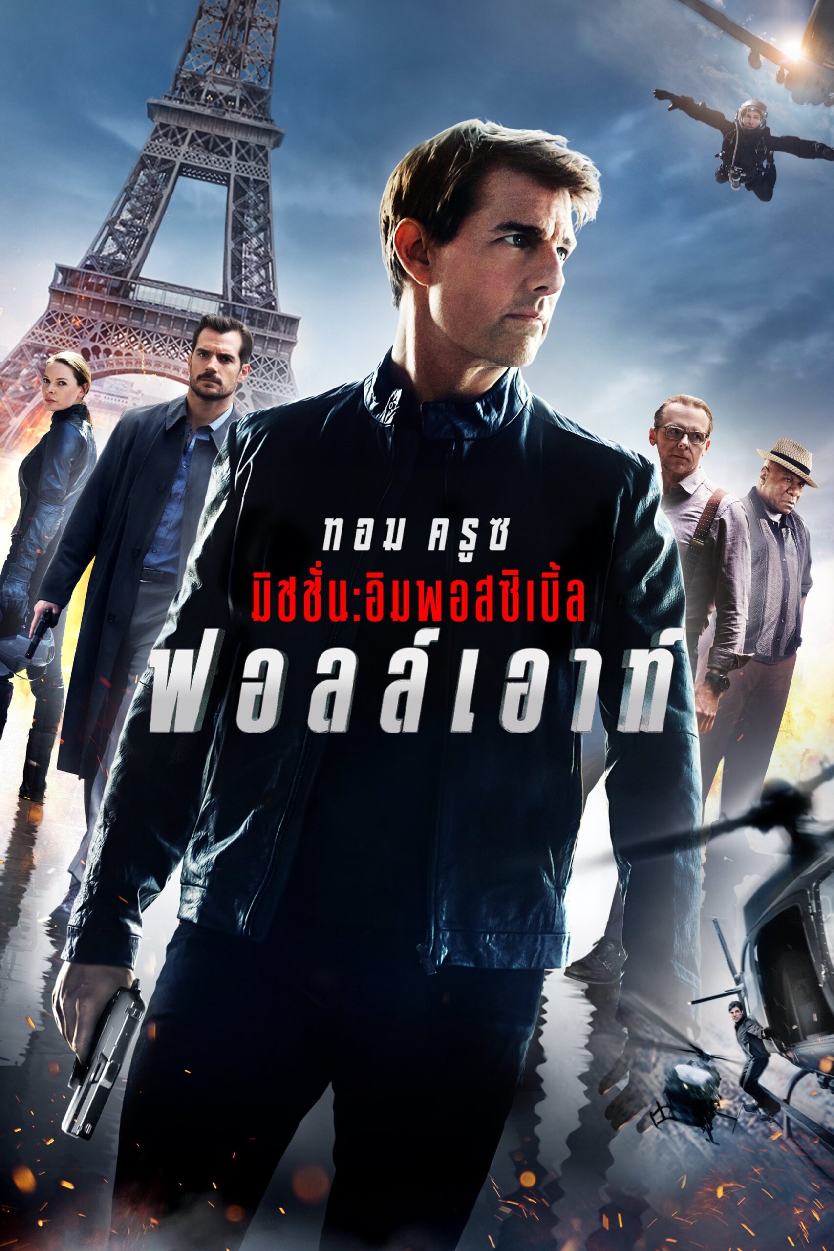 ดูหนัง Mission: Impossible – Fallout (2018) มิชชั่น: อิมพอสซิเบิ้ล ฟอลล์เอาท์