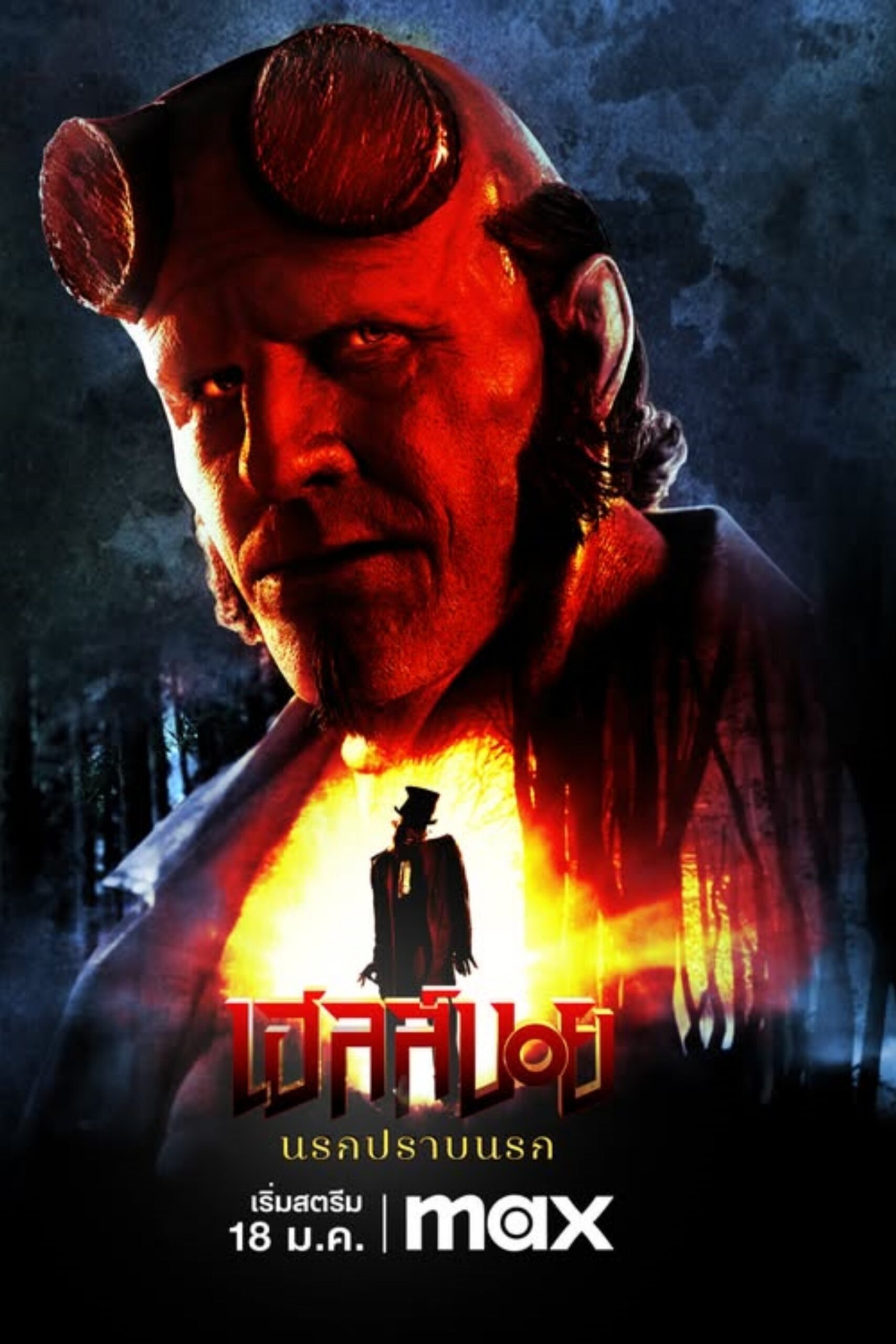 ดูหนัง Hellboy: The Crooked Man (2024) เฮลล์บอย: นรกปราบนรก