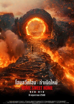 ดูหนัง Home Sweet Home: Rebirth (2025) โฮมสวีทโฮม กำเนิดใหม่