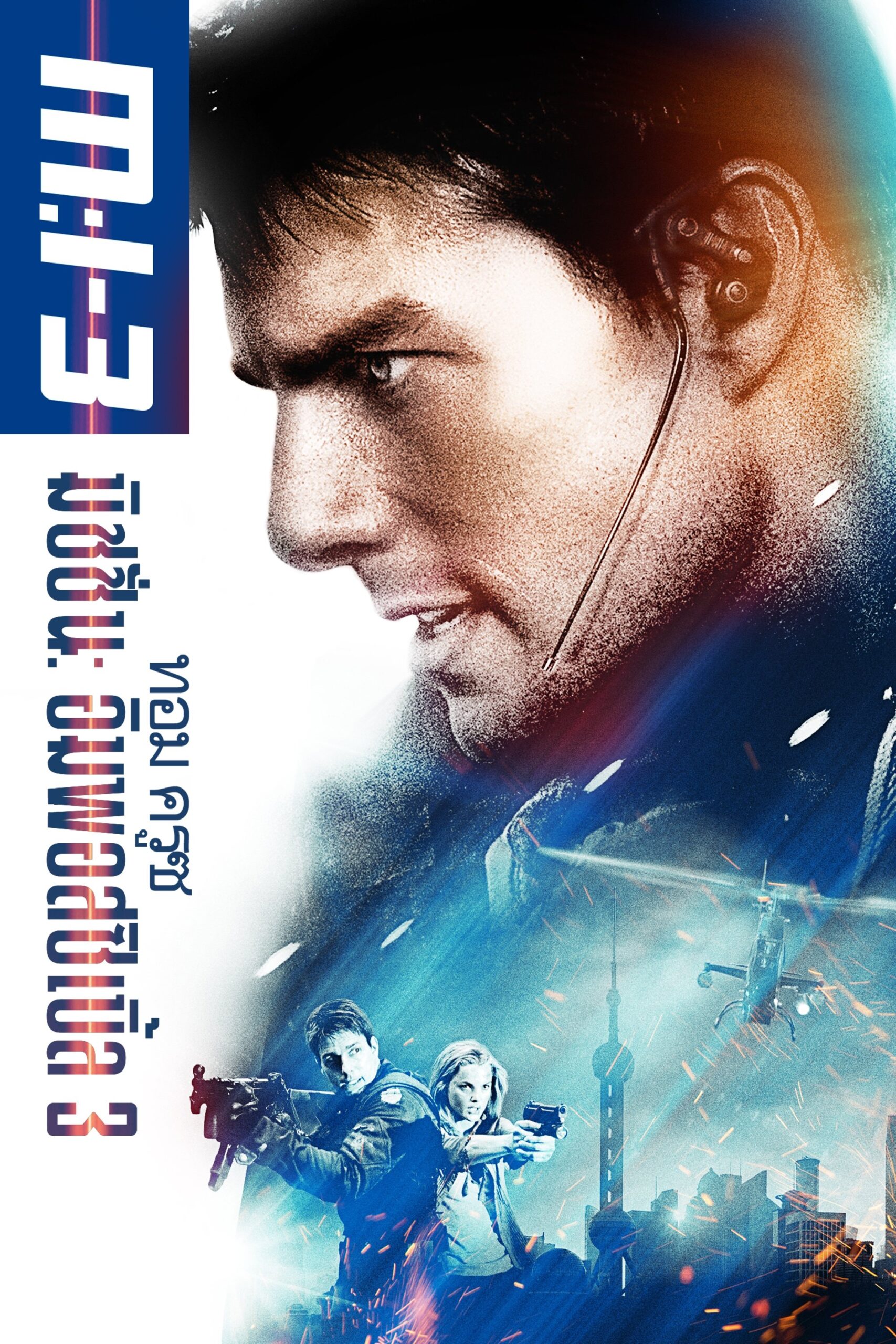 ดูหนัง Mission: Impossible III (2006) มิชชั่นอิมพอสซิเบิ้ล 3