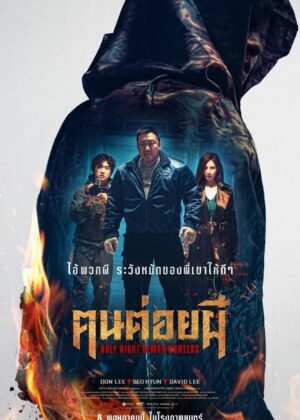 ดูหนัง Holy Night: Demon Hunters (2025) ฅนต่อยผี