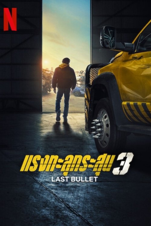 ดูหนัง Last Bullet (2025) แรงทะลุกระสุน 3