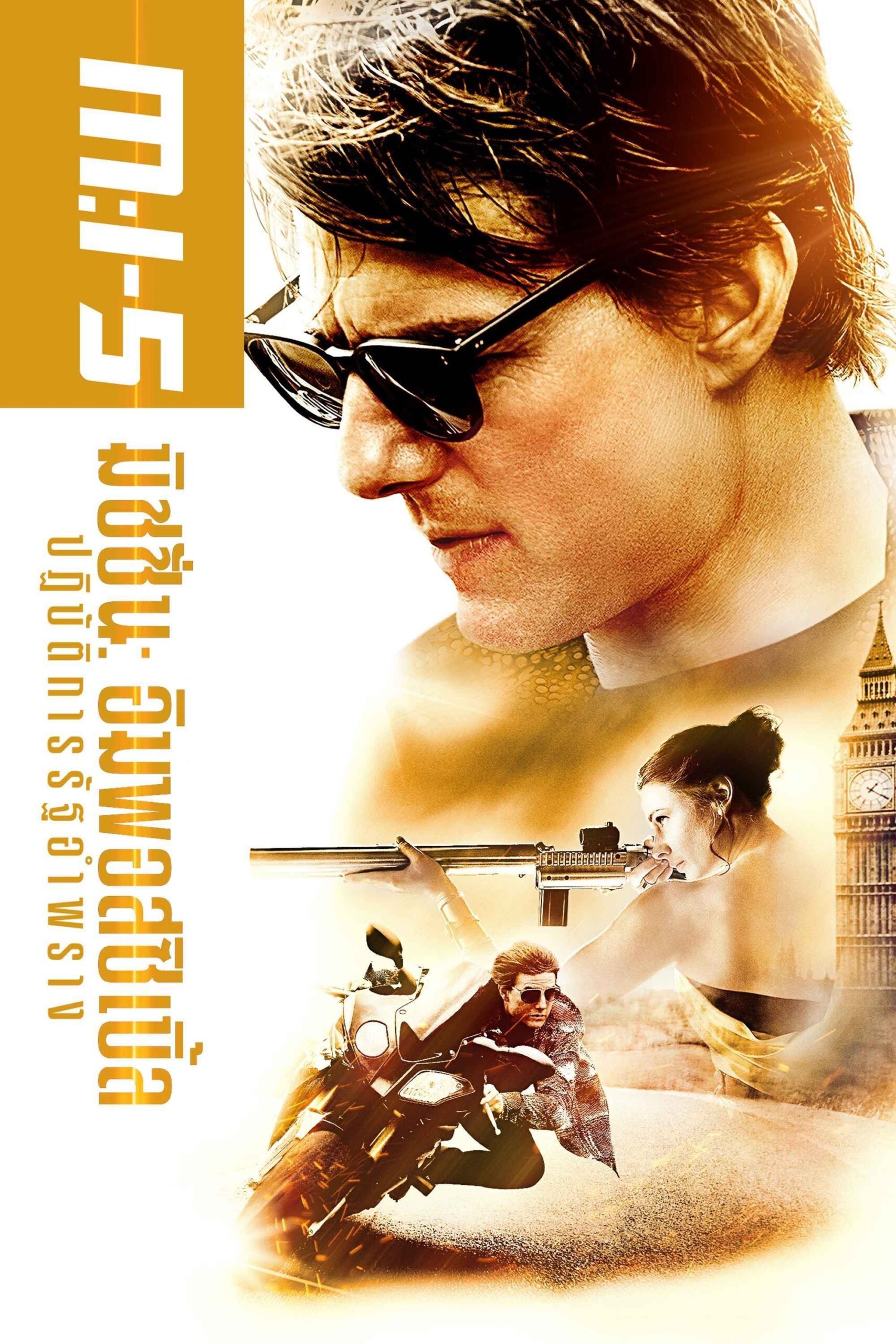 ดูหนัง Mission: Impossible – Rogue Nation (2015) มิชชั่น: อิมพอสซิเบิ้ล ปฏิบัติการรัฐอำพราง