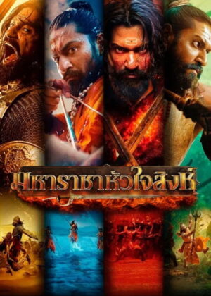 ดูหนัง Chhaava (2025) มหาราชาหัวใจสิงห์