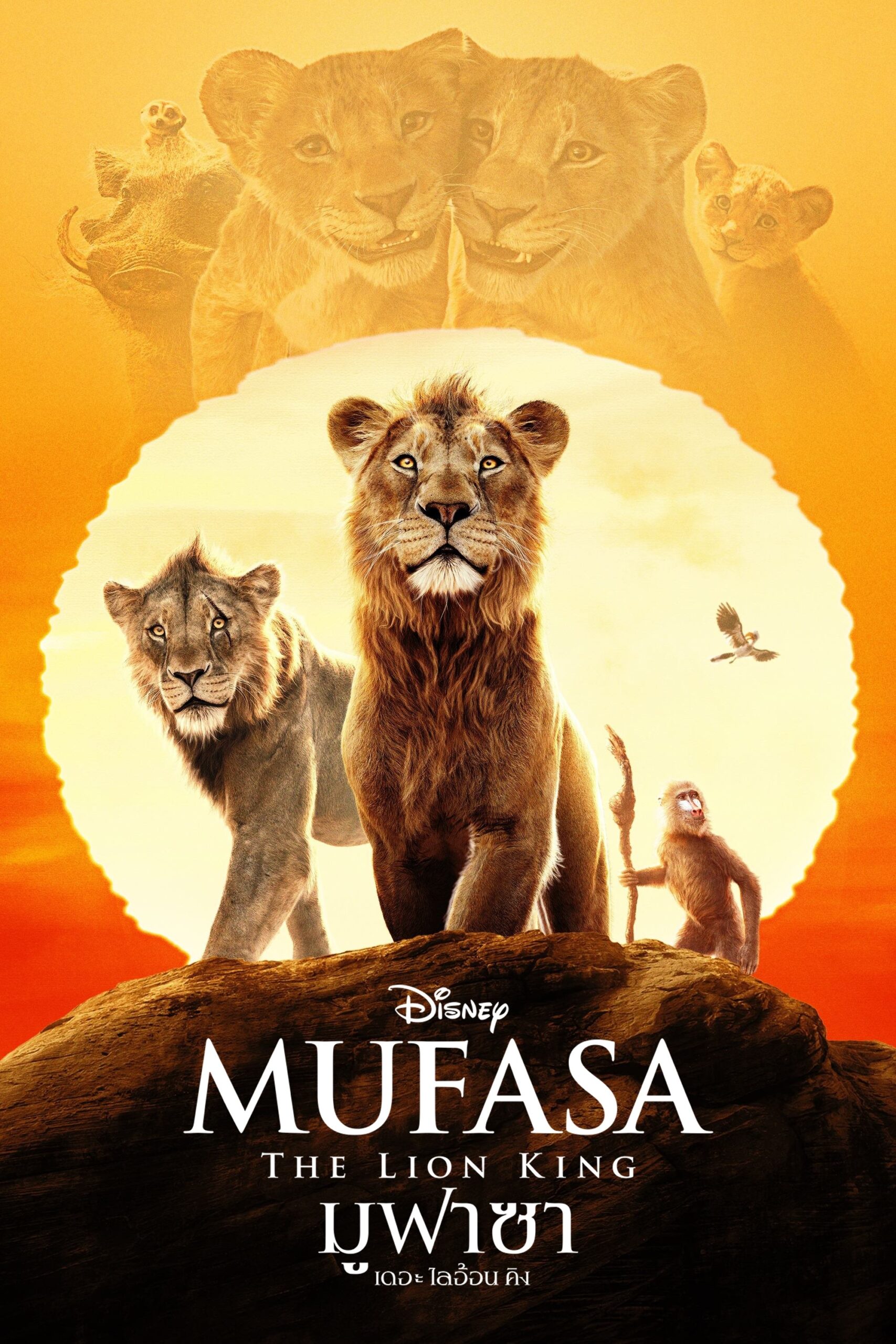 ดูหนัง Mufasa: The Lion King (2024) มูฟาซา เดอะ ไลอ้อน คิง