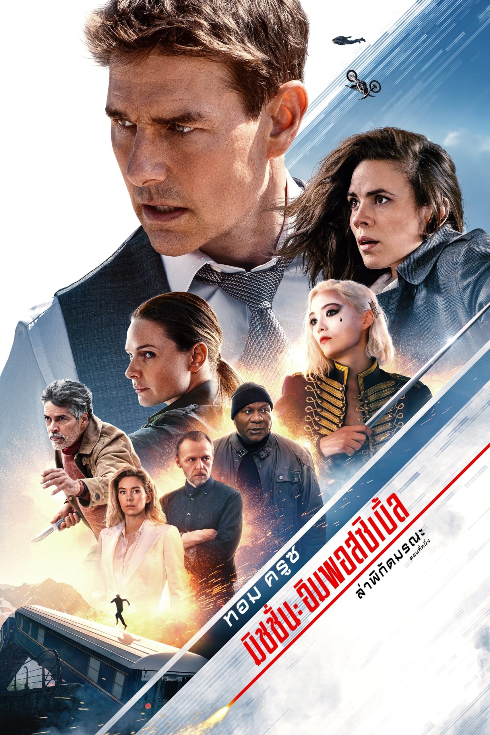 ดูหนัง Mission: Impossible – Dead Reckoning Part One (2023) มิชชั่น: อิมพอสซิเบิ้ล ล่าพิกัดมรณะ ตอนที่หนึ่ง