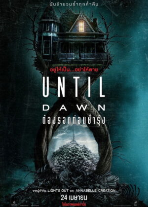 ดูหนัง Until Dawn (2025) ต้องรอดก่อนย่ำรุ่ง