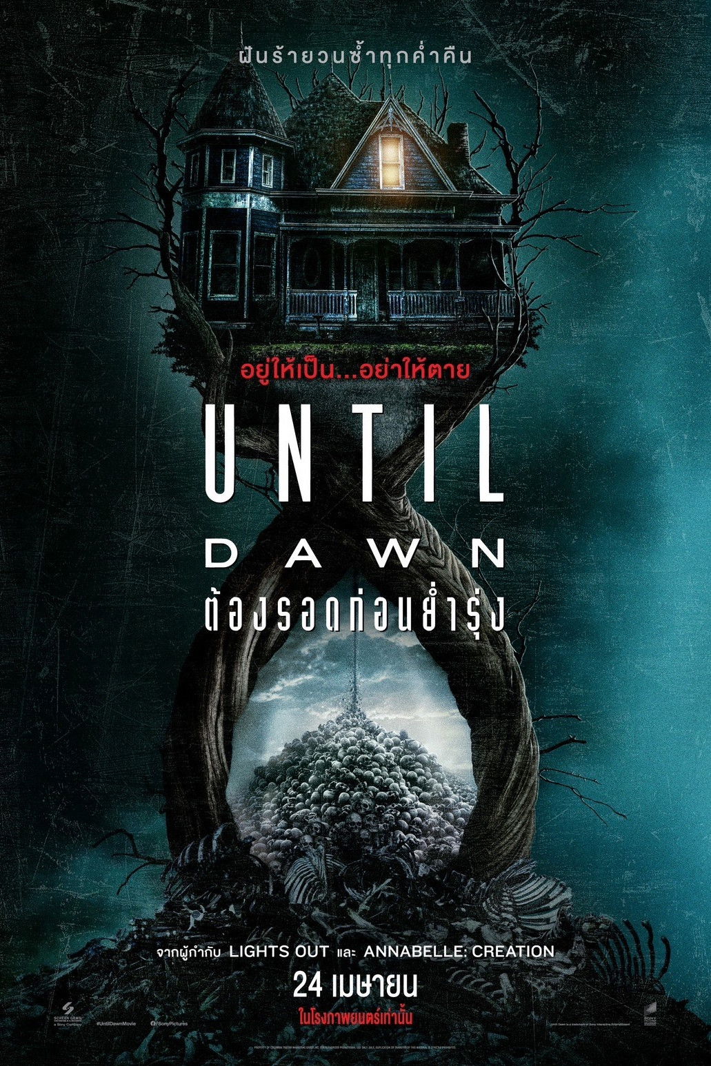 ดูหนัง Until Dawn (2025) ต้องรอดก่อนย่ำรุ่ง