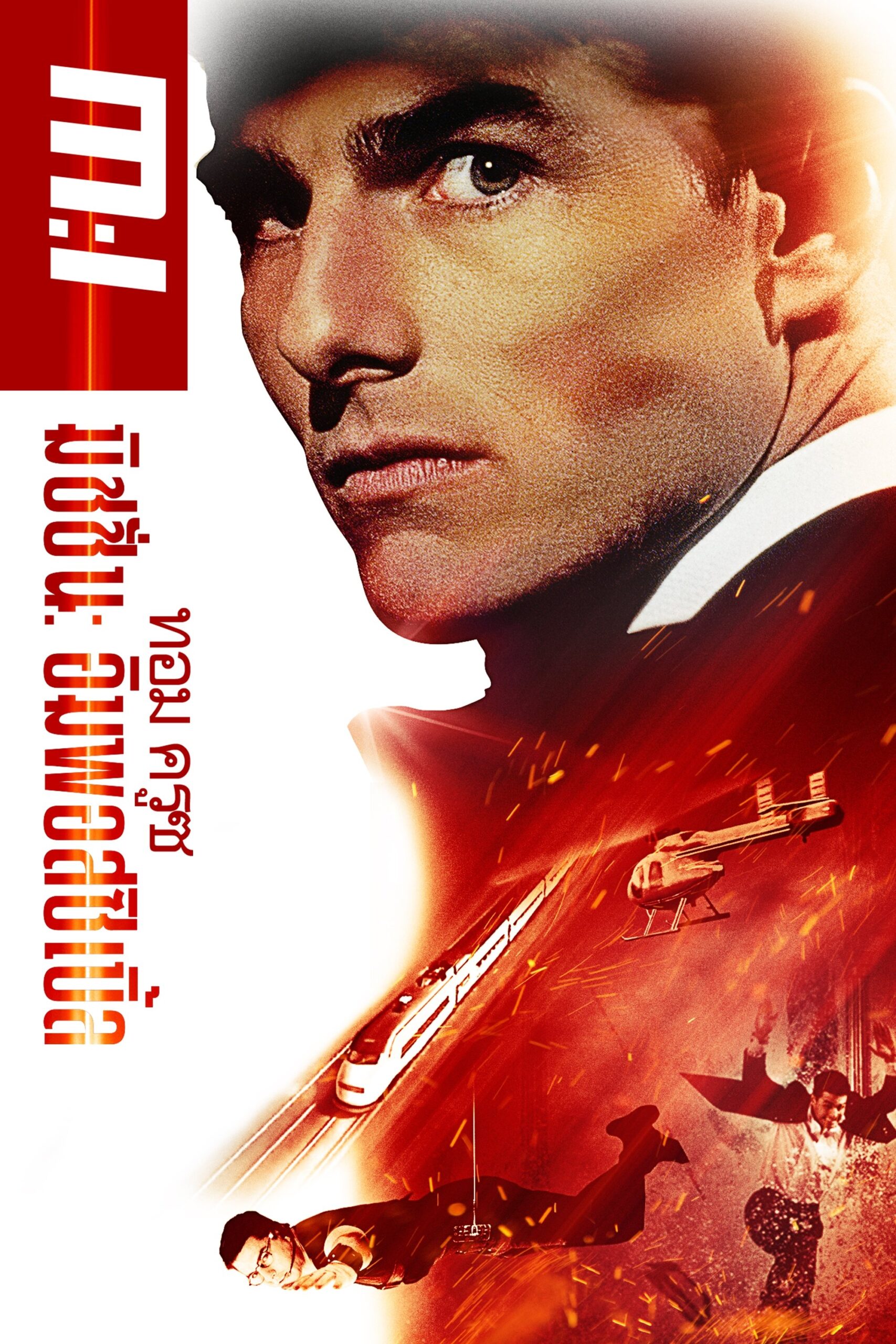 ดูหนัง Mission: Impossible (1996) ฝ่าปฏิบัติการสะท้านโลก