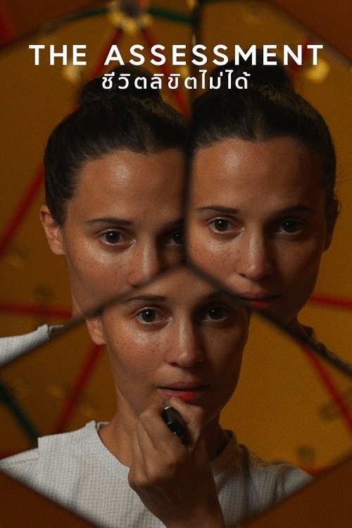 ดูหนัง The Assessment (2025) The Assessment: ชีวิตลิขิตไม่ได้