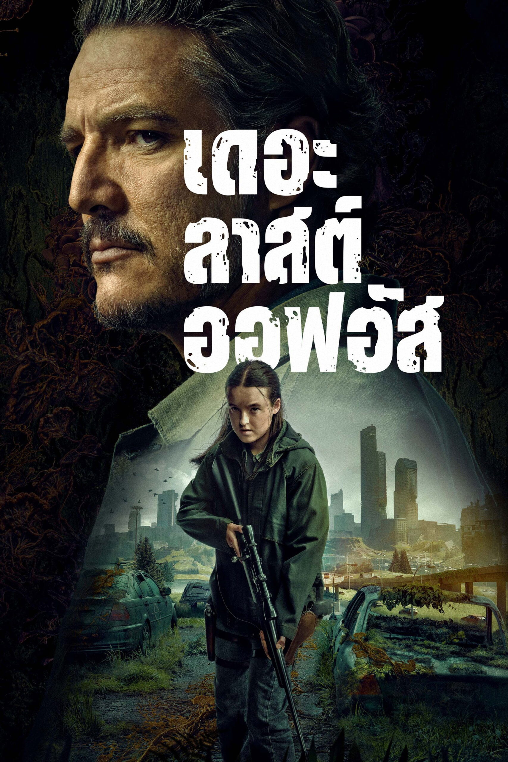 ดูหนัง The Last of Us Season 1-2 (2025) เดอะลาสต์ออฟอัส ซีซั่น 1-2