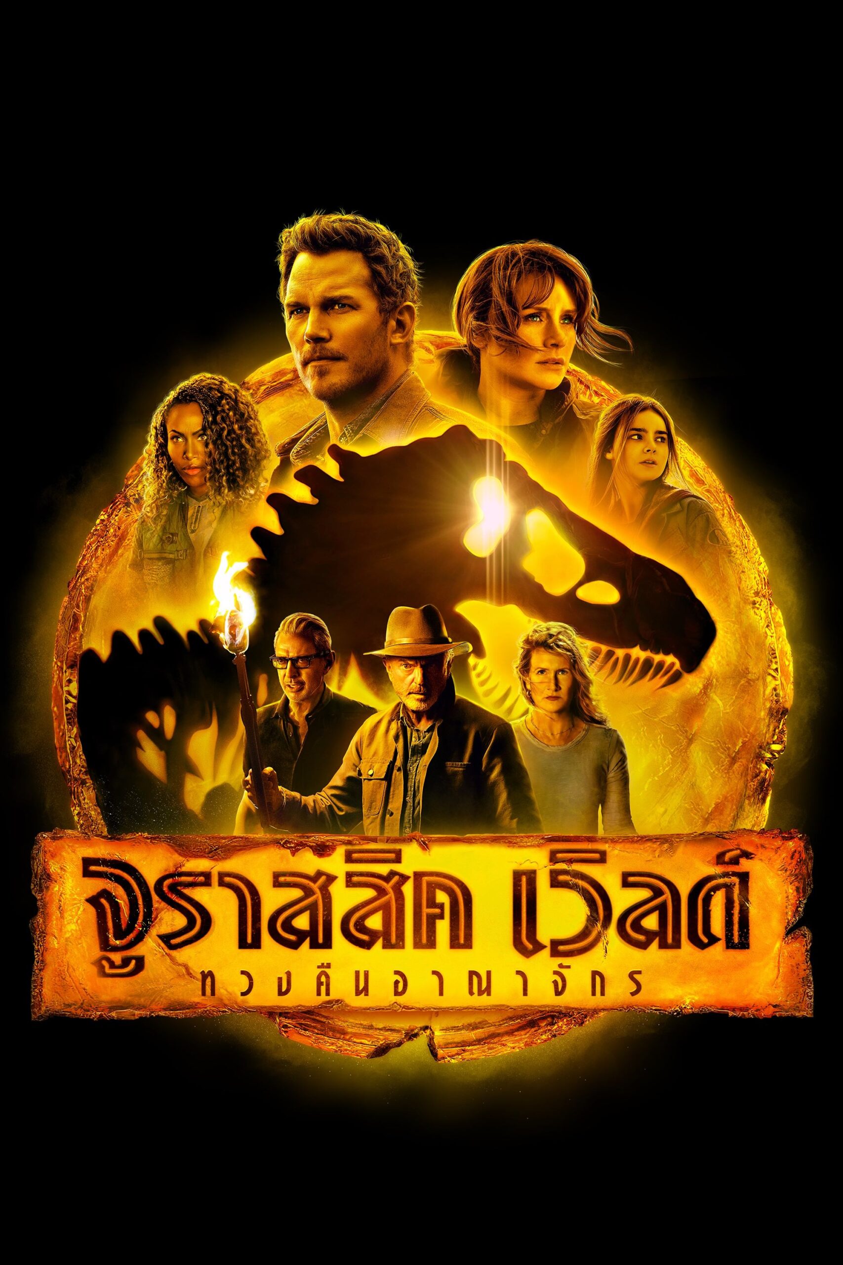 ดูหนัง Jurassic World Dominion (2022) จูราสสิค เวิลด์: ทวงคืนอาณาจักร