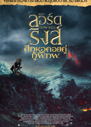 ดูหนัง The Lord of the Rings: The Two Towers (2002) เดอะ ลอร์ด ออฟ เดอะ ริงส์: ศึกหอคอยคู่กู้พิภพ