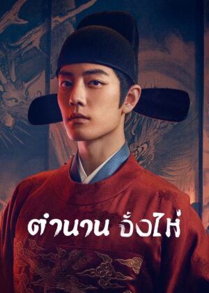 ดูหนัง Legend of Zang Hai (2025) ตำนานจั้งไห่
