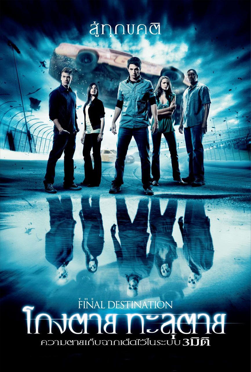ดูหนัง The Final Destination (2009) ไฟนอล เดสติเนชั่น 4 : โกงตาย ทะลุตาย