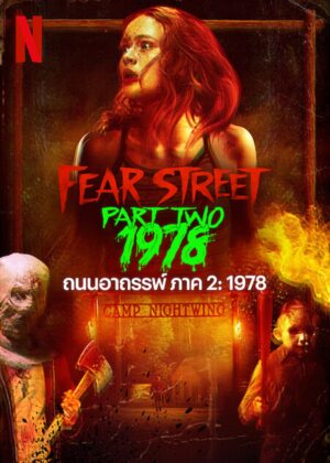 ดูหนัง Fear Street: 1978 (2021) ถนนอาถรรพ์ ภาค 2: 1978