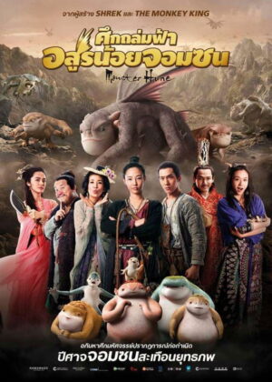 ดูหนัง Monster Hunt (2015) ศึกถล่มฟ้า อสูรน้อยจอมซน