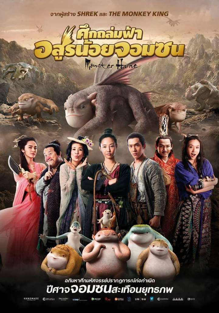 ดูหนัง Monster Hunt (2015) ศึกถล่มฟ้า อสูรน้อยจอมซน