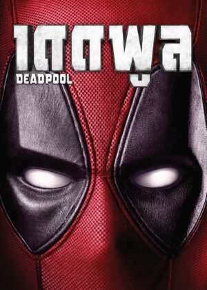 ดูหนัง Deadpool (2016) เดดพูล