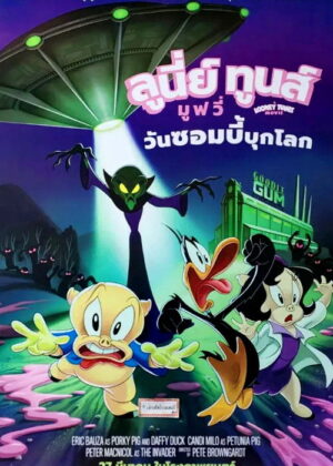 ดูหนัง The Day the Earth Blew Up: A Looney Tunes Movie (2024) ลูนี่ย์ ทูนส์ มูฟวี่ วันซอมบี้บุกโลก