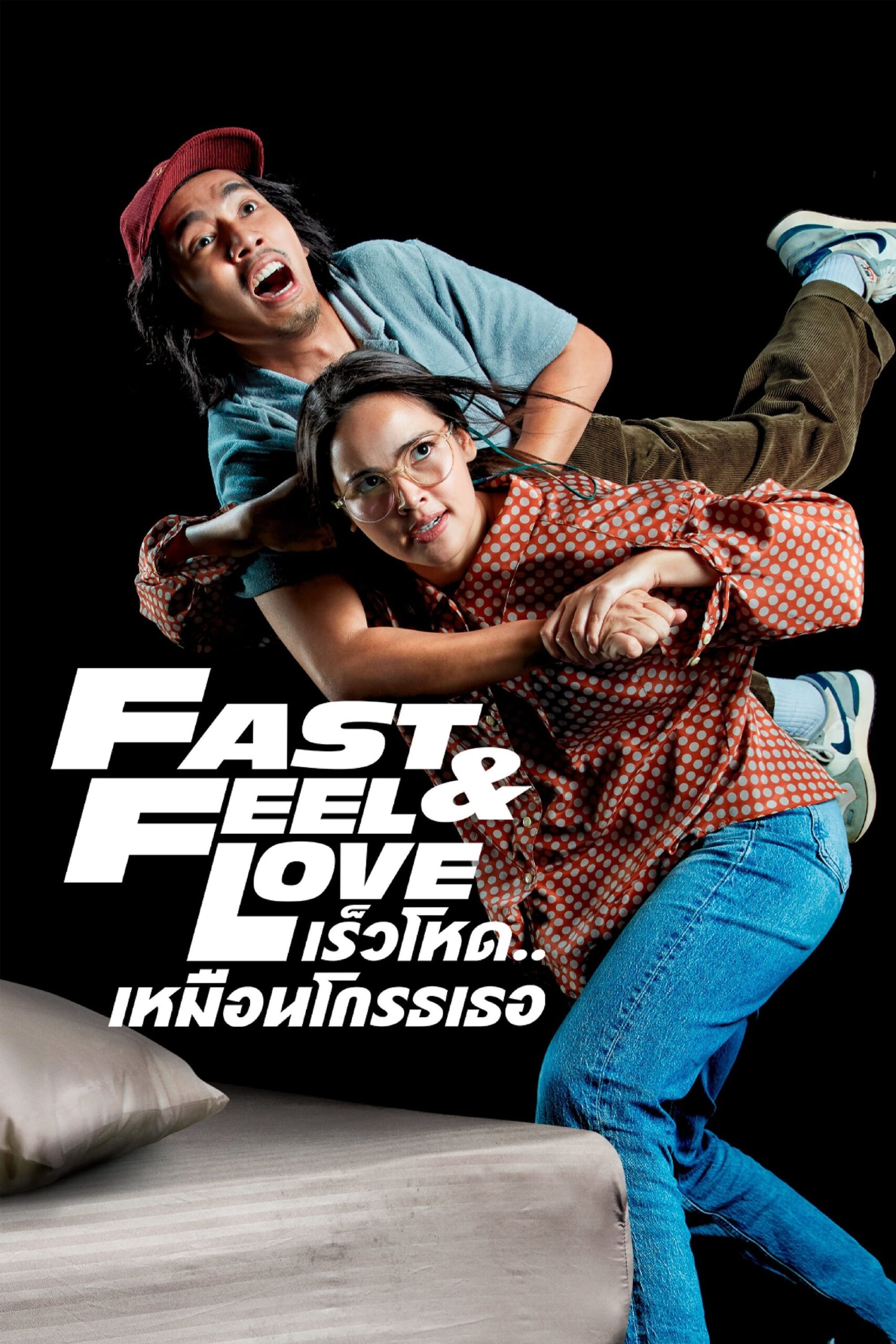 ดูหนัง Fast & Feel Love (2022) เร็วโหด..เหมือนโกรธเธอ