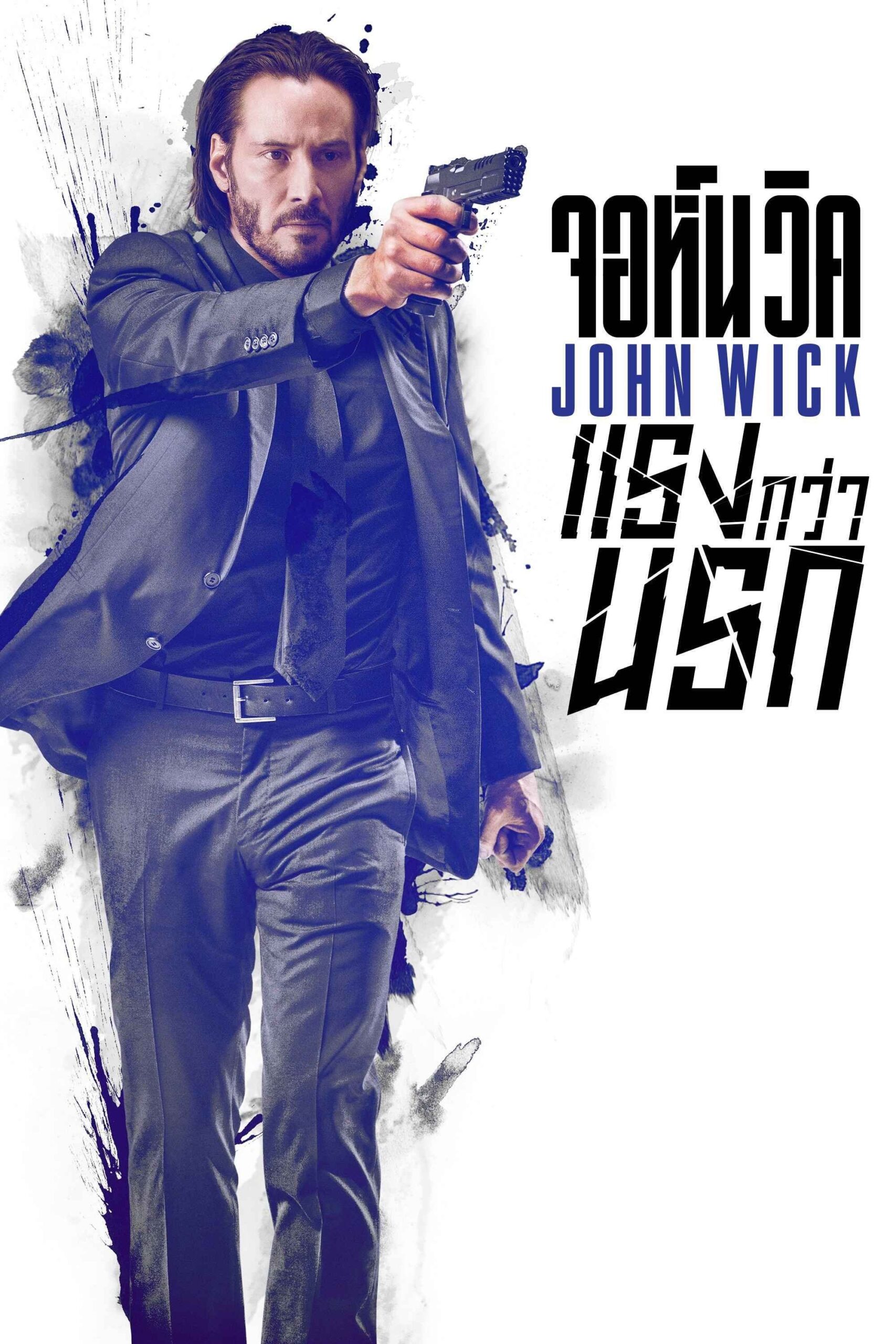 ดูหนัง John Wick (2014) จอห์น วิค : แรงกว่านรก