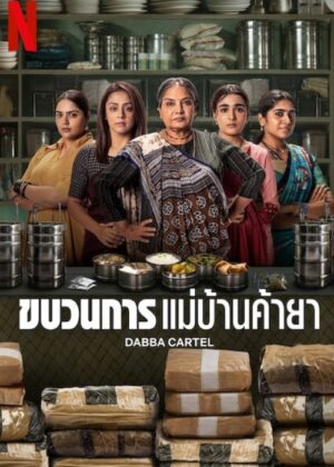 ดูหนัง Dabba Cartel (2025) ขบวนการแม่บ้านค้ายา