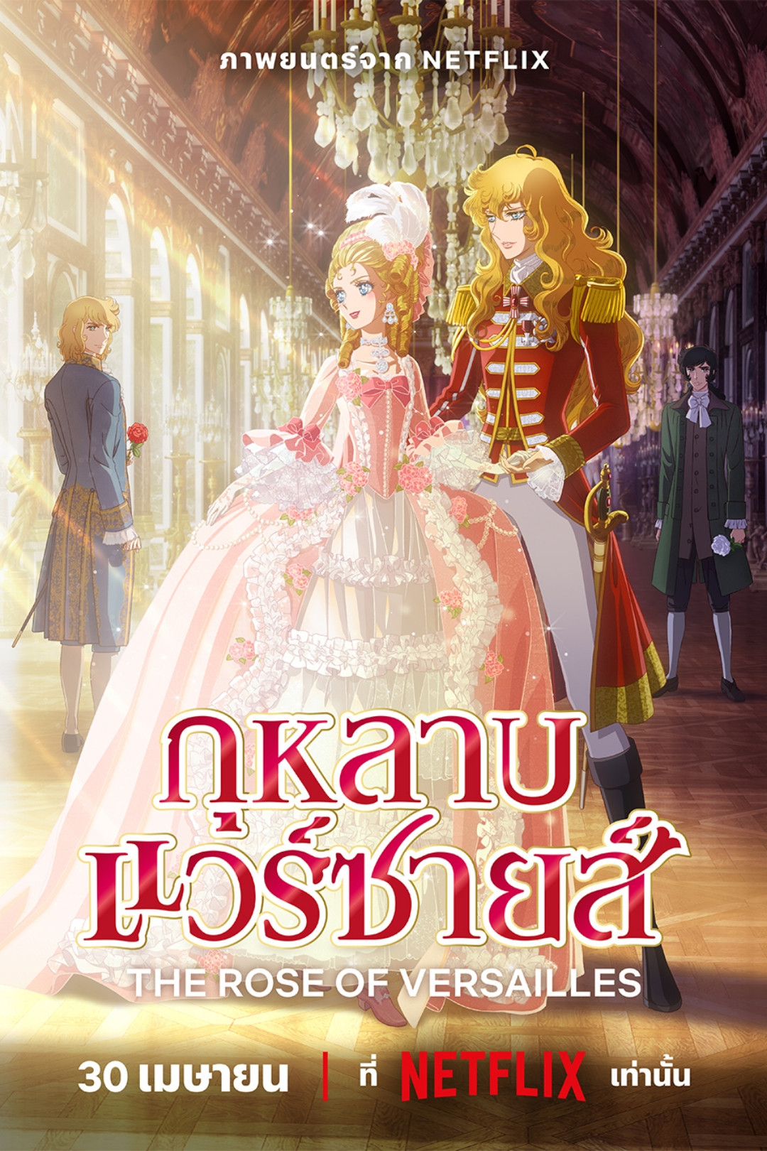 ดูหนัง The Rose of Versailles (2025) กุหลาบแวร์ซายส์
