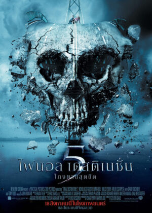ดูหนัง Final Destination 5 (2011) ไฟนอล เดสติเนชั่น 5 : โกงตายสุดขีด