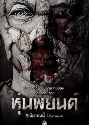 ดูหนัง Hoon Payon (2023) หุ่นพยนต์