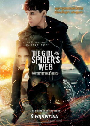 ดูหนัง The Girl in the Spider’s Web (2018) พยัคฆ์สาวล่ารหัสใยมรณะ