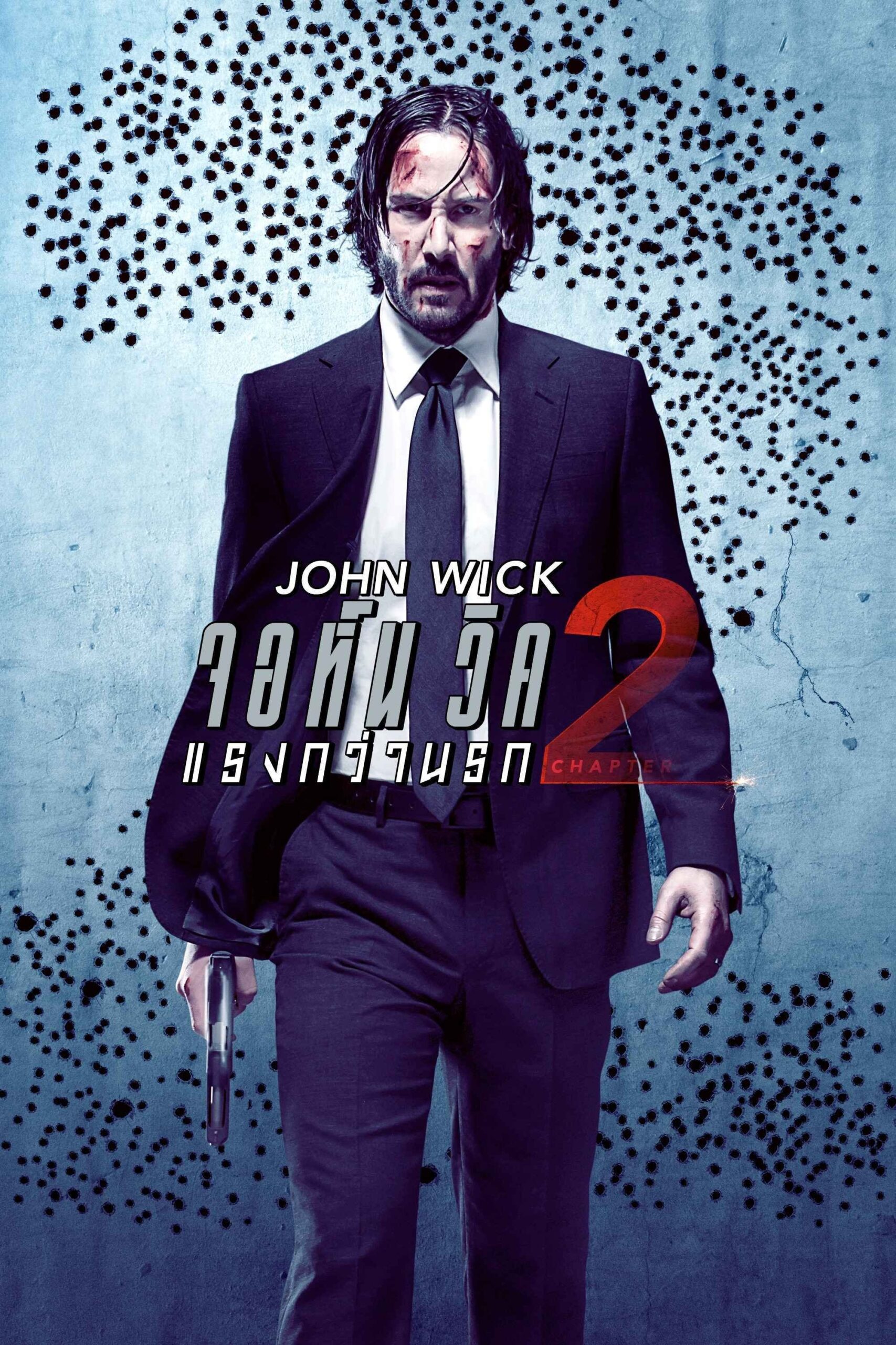 ดูหนัง John Wick: Chapter 2 (2017) จอห์น วิค 2 : แรงกว่านรก