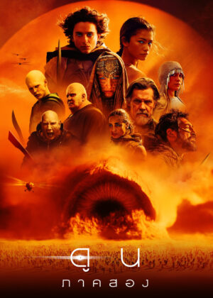 ดูหนัง Dune: Part Two (2024) ดูน: ภาคสอง