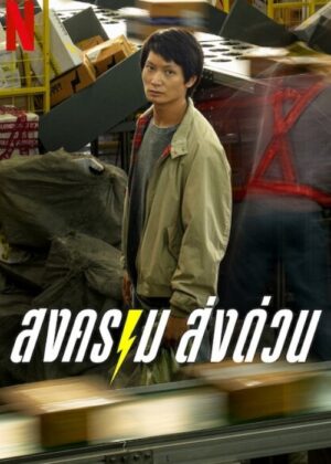 ดูหนัง Mad Unicorn (2025) สงคราม ส่งด่วน