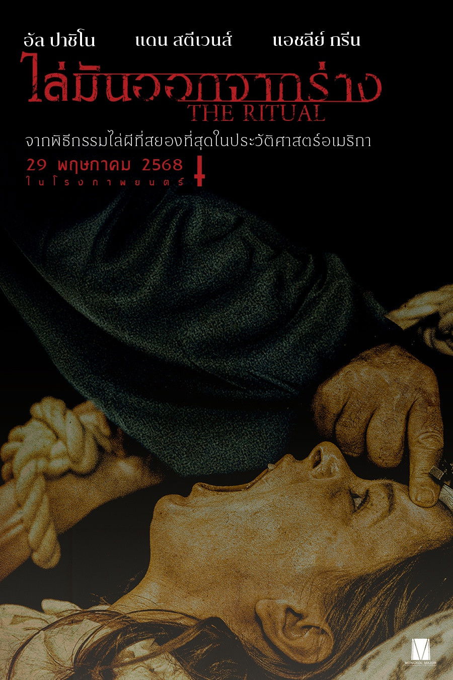 ดูหนัง The Ritual (2025) ไล่มันออกจากร่าง