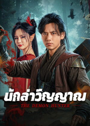 ดูหนัง The Demon Hunter (2025) นักล่าวิญญาณ