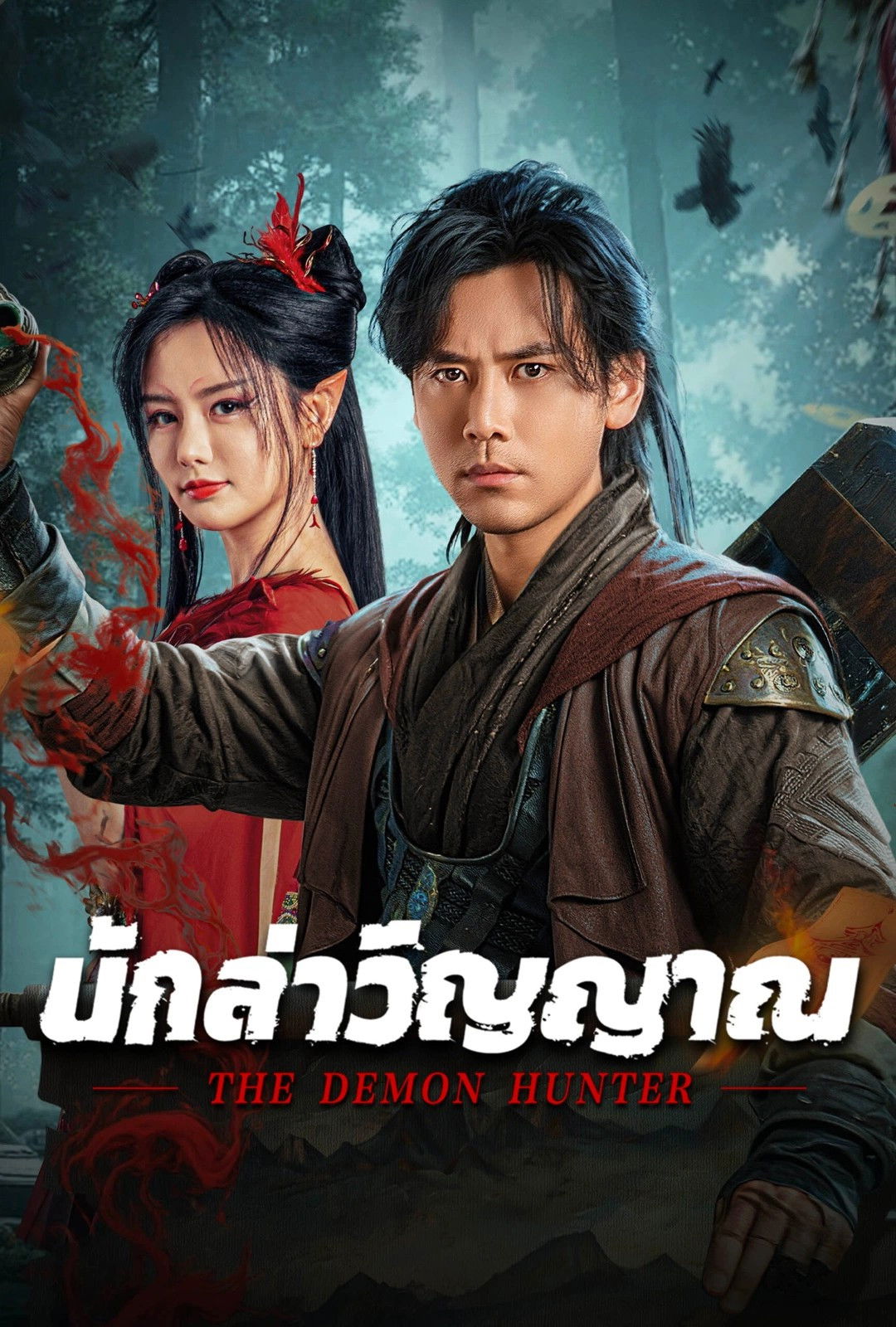 ดูหนัง The Demon Hunter (2025) นักล่าวิญญาณ