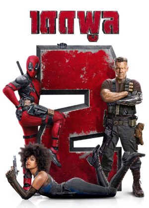ดูหนัง Deadpool 2 (2018) เดดพูล 2