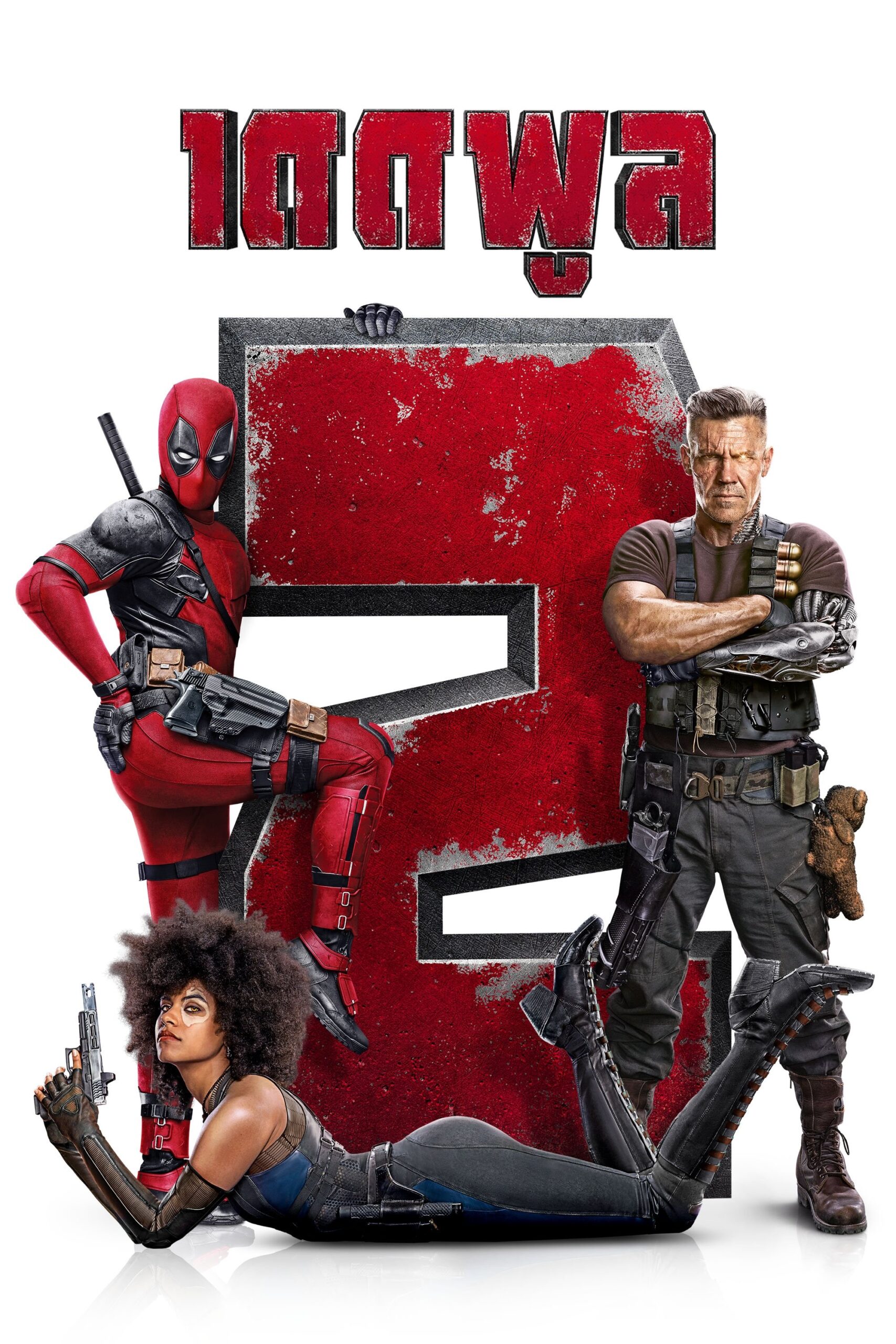 ดูหนัง Deadpool 2 (2018) เดดพูล 2