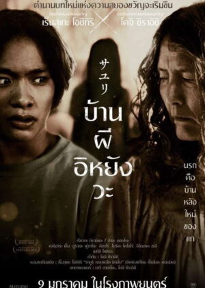 ดูหนัง House of Sayuri (2024) บ้านผีอิหยังวะ