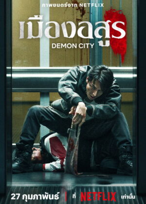 ดูหนัง Demon City (2025) เมืองอสูร