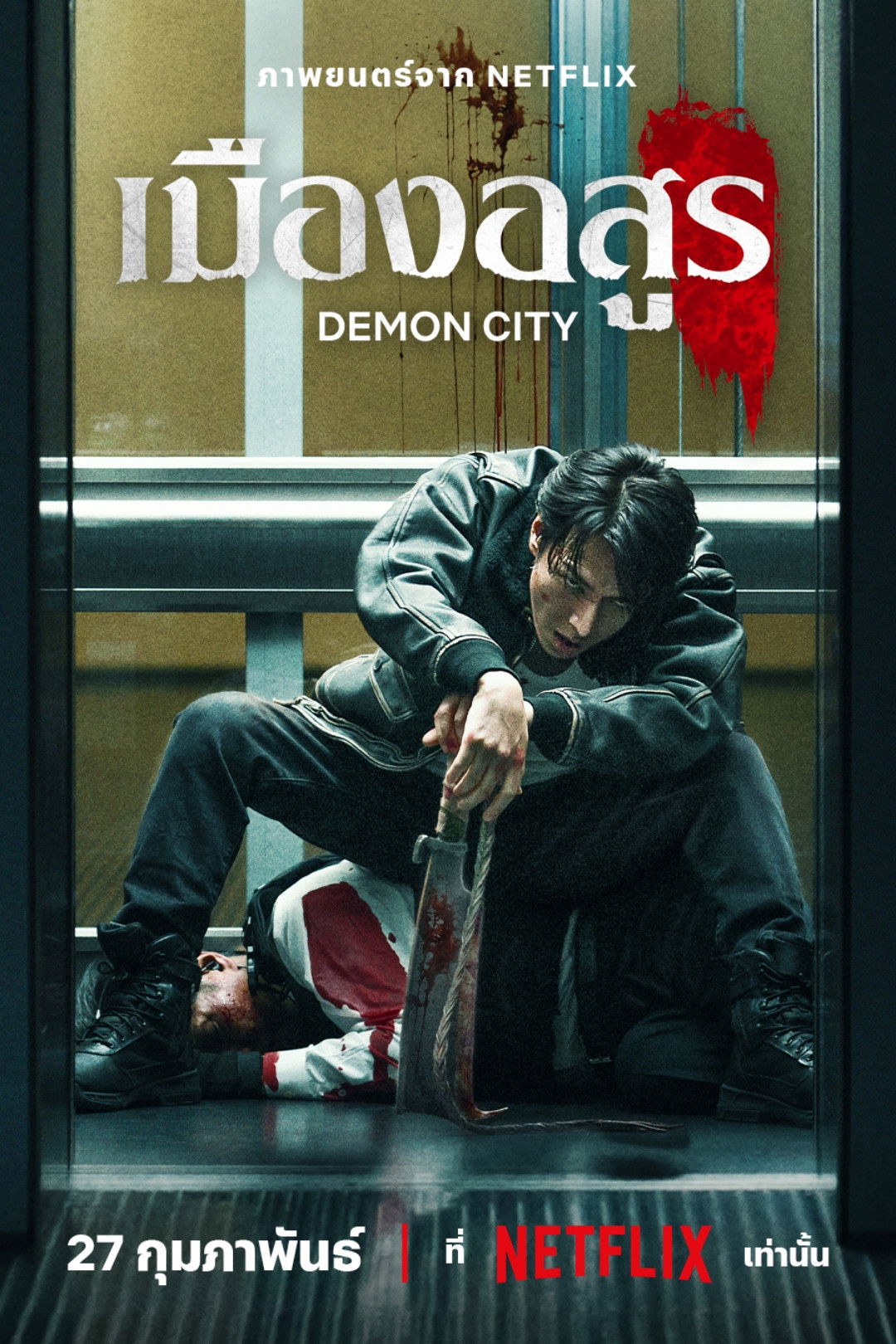 ดูหนัง Demon City (2025) เมืองอสูร