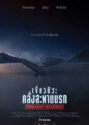 ดูหนัง Project Silence (2024) เขี้ยวชีวะ คลั่งสะพานนรก