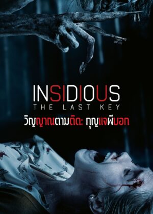 ดูหนัง Insidious: The Last Key (2018) วิญญาณตามติด: กุญแจผีบอก